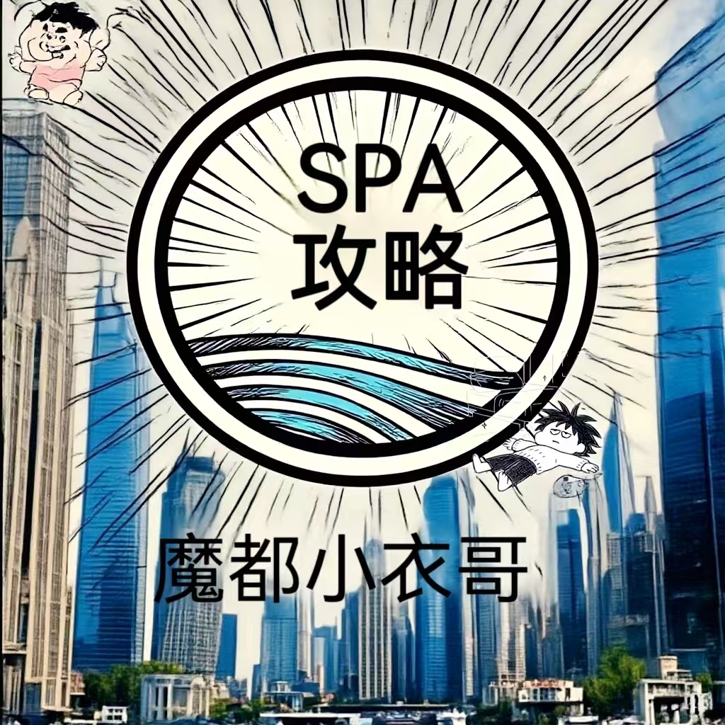 衣选网--魔都小衣哥--甄选